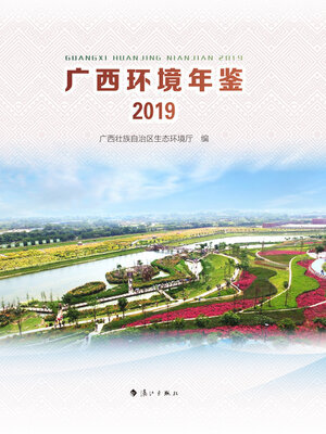 cover image of 广西环境年鉴·2019
